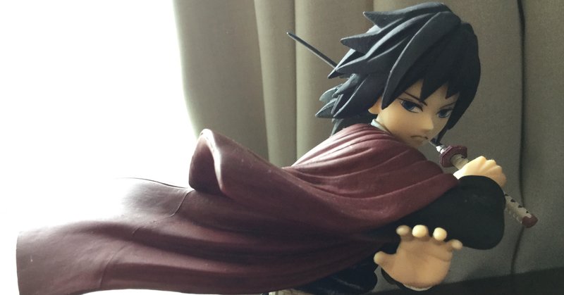 鬼滅の刃で最初は一番苦手だった義勇さんをいきなり大好きになって生まれて初めてフィギュアを買うまでになった40代の話 まゆ note