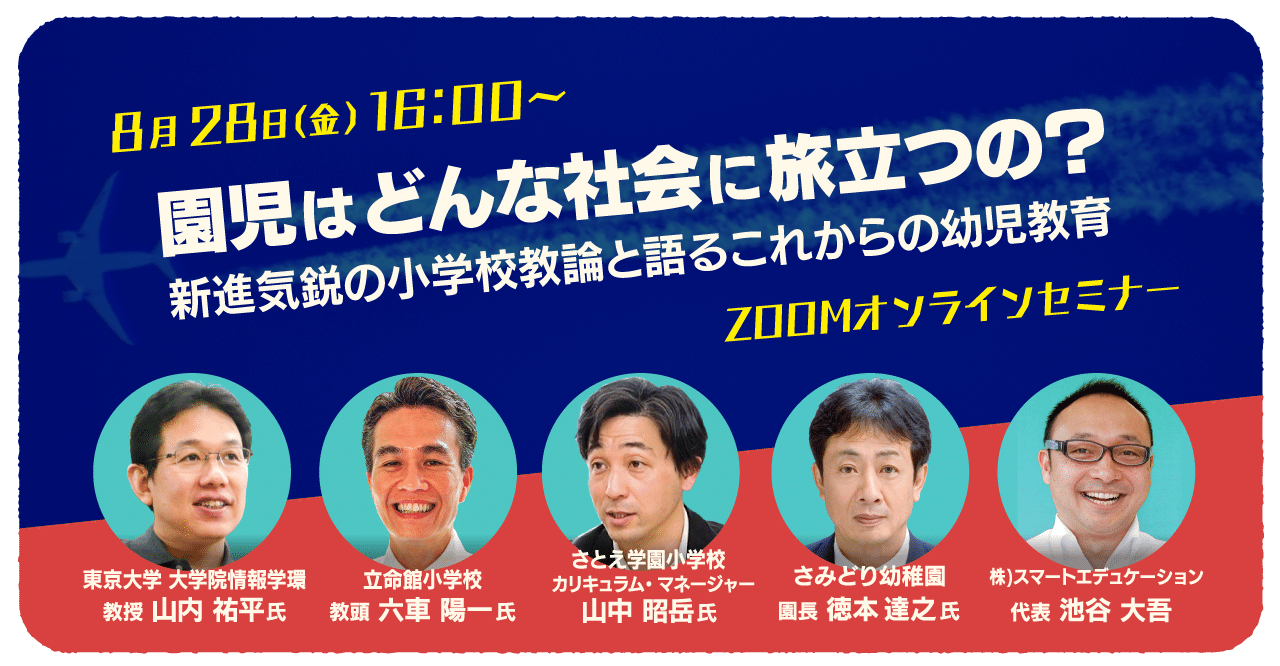 無料オンラインセミナー開催のお知らせ 園児はどんな社会に旅立つの kitsおうちえん 公式 株式会社スマートエデュケーション note