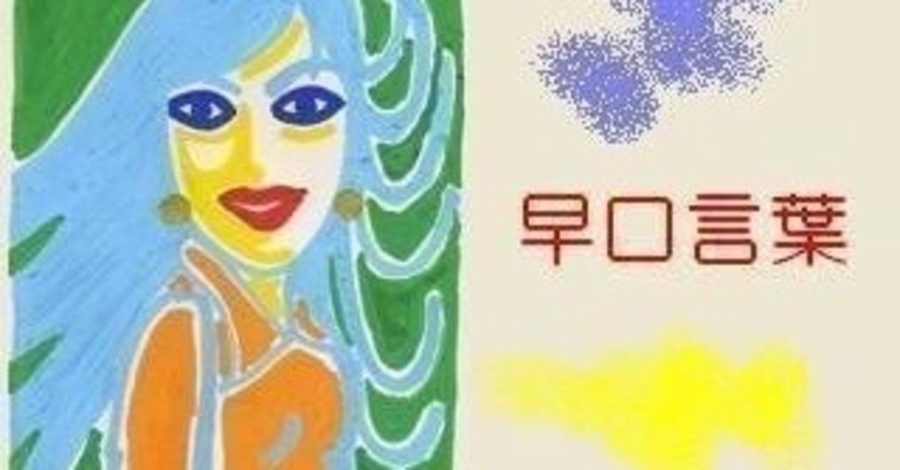 久しぶりに聞いた 早口言葉 匤成深夜 おみなり しんや Note詩歌コレクター Note