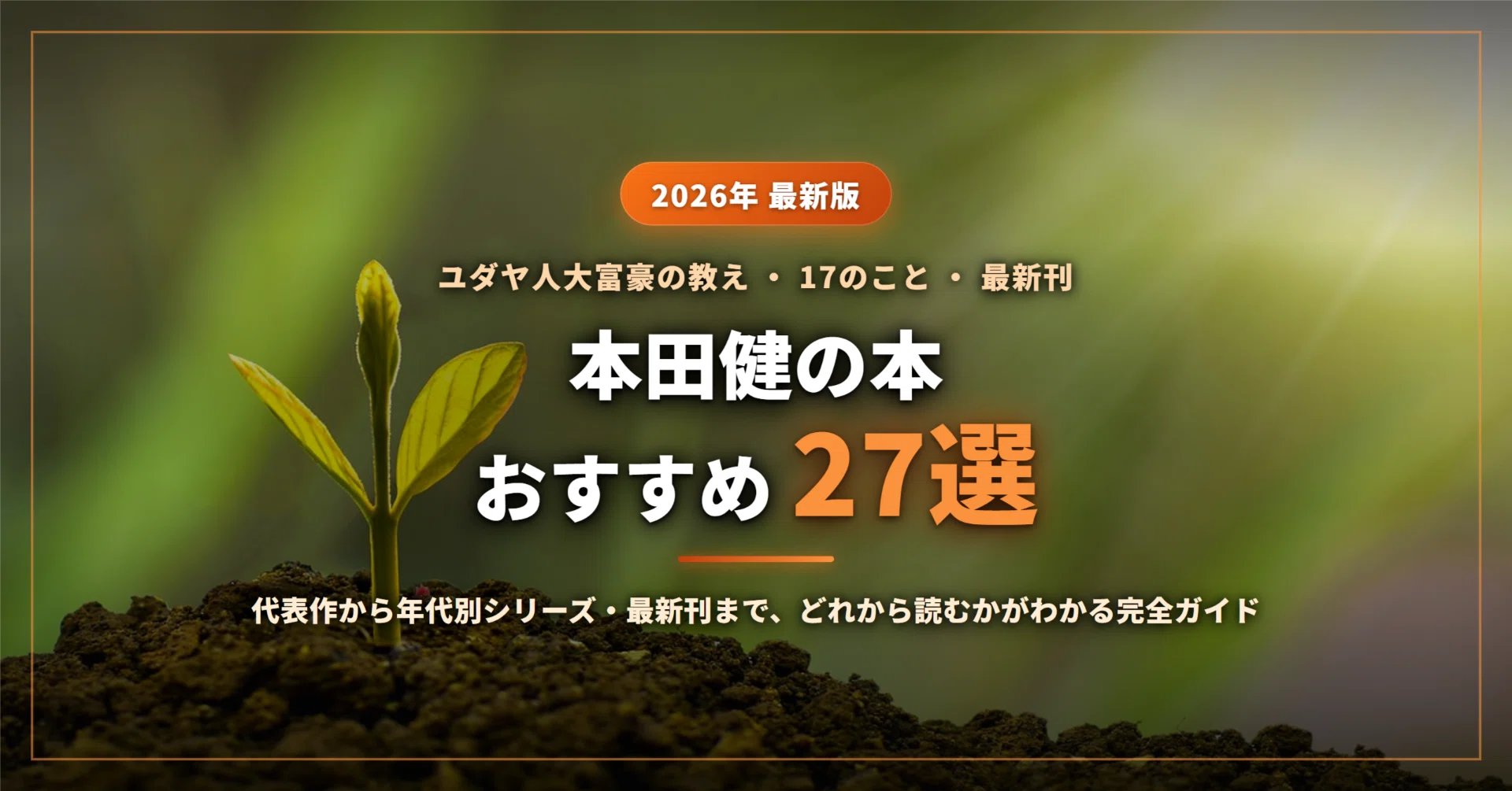 【まとめ】本田健 自己啓発本 １６冊セット 2026年最新】本田健の本おすすめ27選｜『ユダヤ人大富豪の教え』から