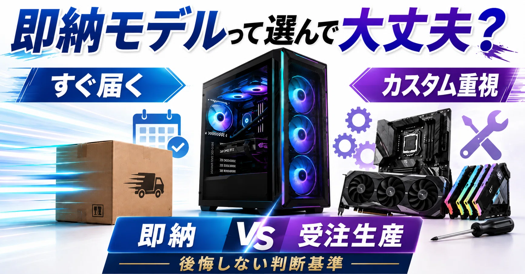 ゲーミングPCの即納モデルって選んで大丈夫？受注生産と比べてわかった