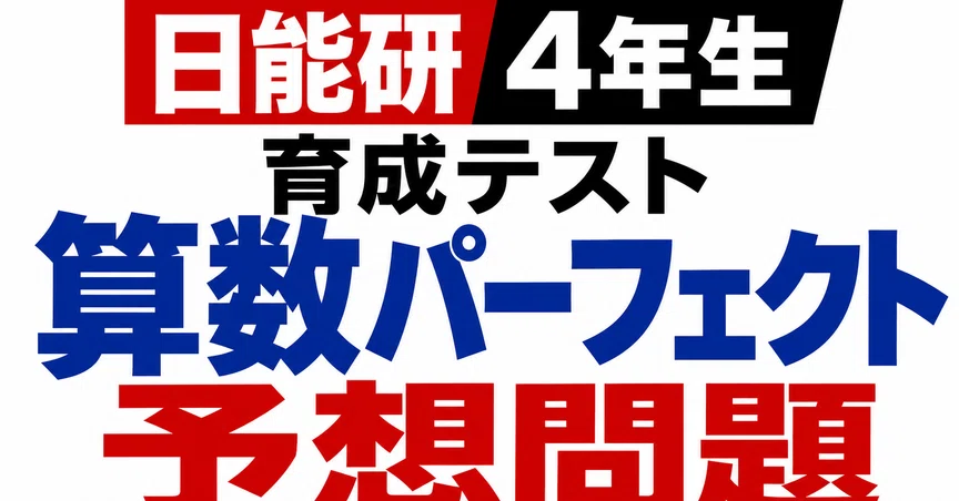 日能研　４年生　育成テスト 日能研4年生｜育成テスト 算数パーフェクト予想問題｜日能研サポート｜note