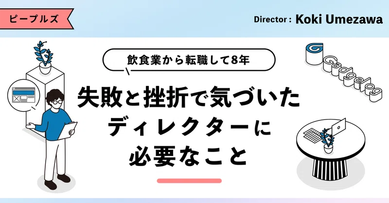 飲食業から転職して8年、失敗と挫折で気づいたディレクターに必要なこと eyecatch