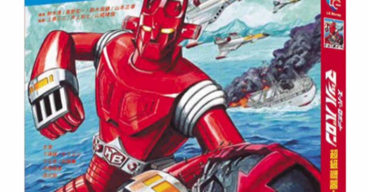 Blu-ray】『スーパーロボット マッハバロン』Blu-ray BOX（全26話収録