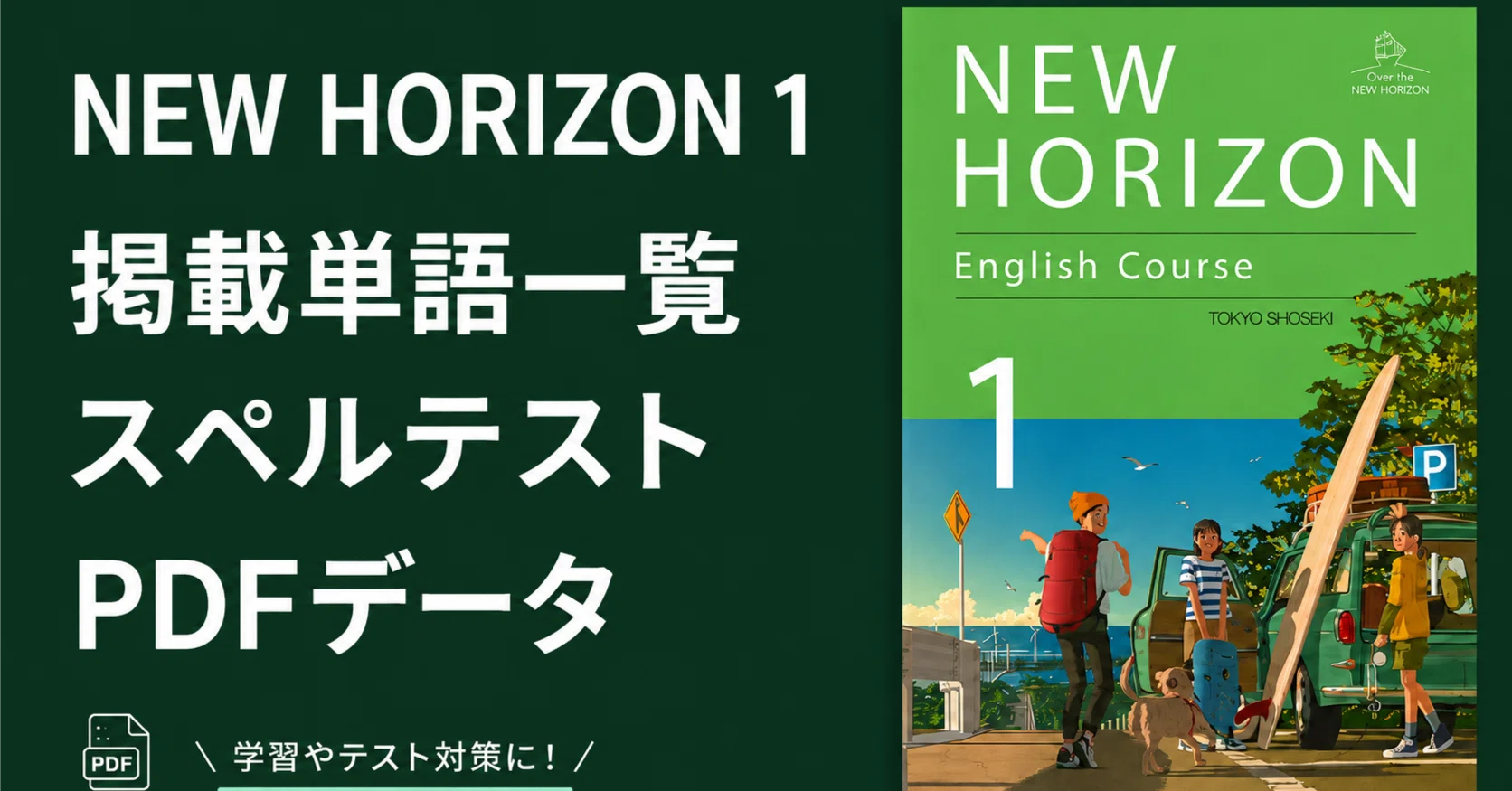 令和7,8年度版 NEW HORIZON English Course 1】教科書単語一覧・スペル