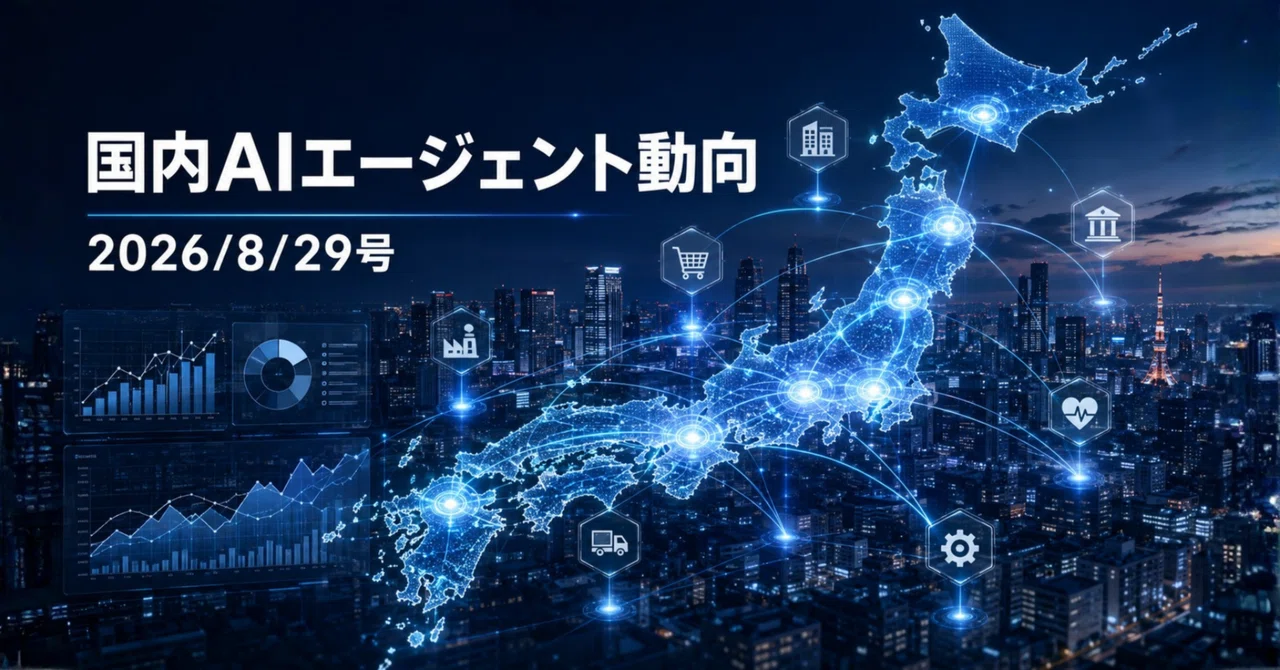 国内AIエージェント動向(2026/8/29号)|Yasuhito Morimoto