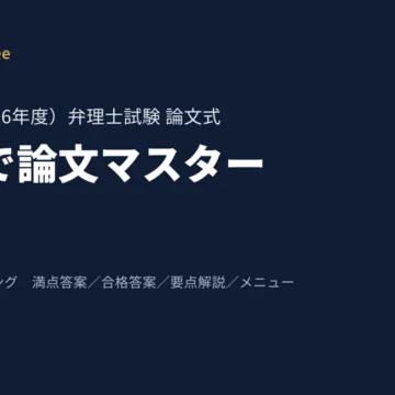 令和8年度 弁理士試験 論文式 過去問演習 3科目セット｜10万円弁理士