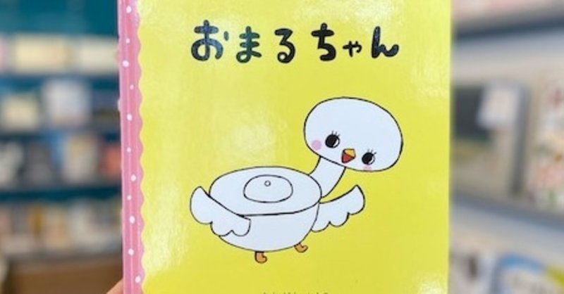 絵本でトイトレはすすむのか 問題 えほんやさん Note 絵本でトイトレはすすむのか 問題 えほんやさん Note