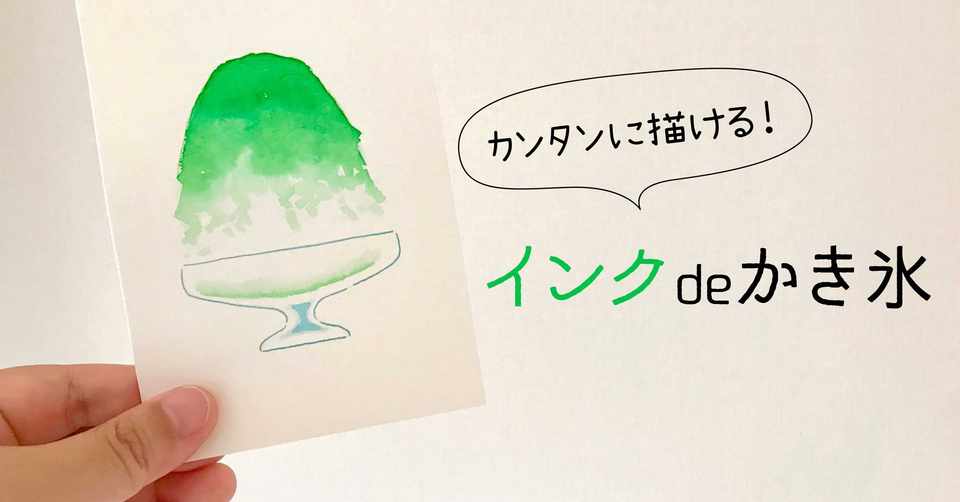 かき氷イラストのテンプレートを配布します マヅメミユキ Note