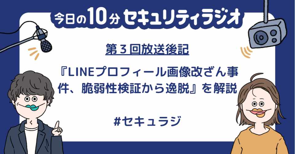 Lineプロフィール画像改ざん事件 脆弱性検証から逸脱 を解説 株式会社shift Security Note