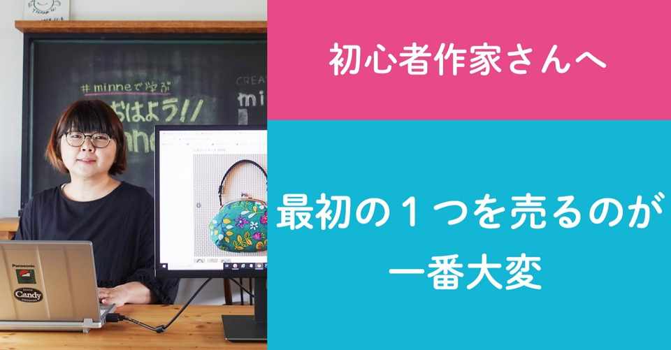 質問49 初心者作家さんへ 最初の1つを売るのが一番大変 ハンドメイド作家さんのお悩み相談 おはよう Minnelab Minne ミンネ