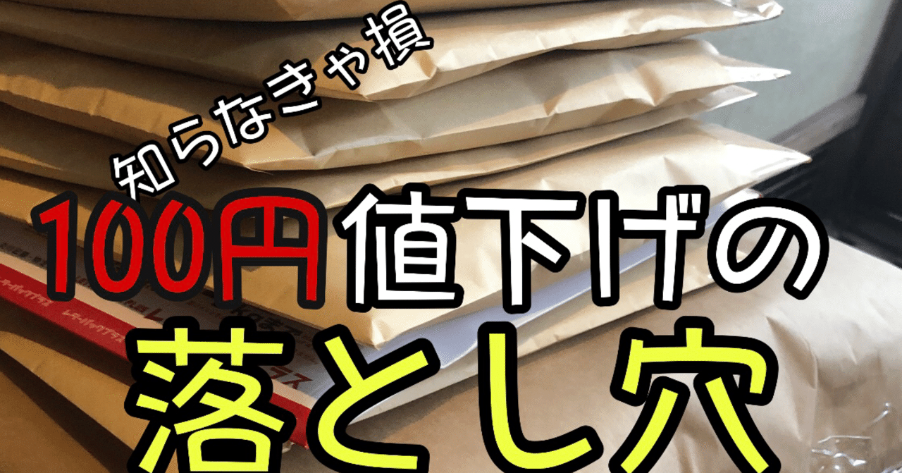 知らなきゃ損 100円値下げの落とし穴５つ メルカリ初心者 たか ブランド転売 Note