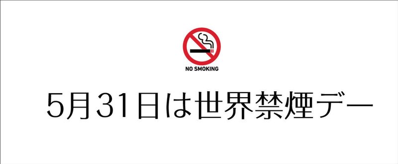 [#24] 5月31日は世界禁煙デーですね