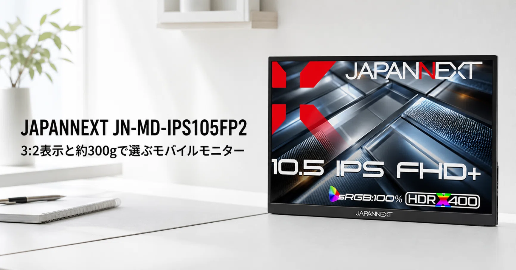 JAPANNEXT JN-MD-IPS105FP2 のレビュー・口コミ評判と特徴 3:2表示と約