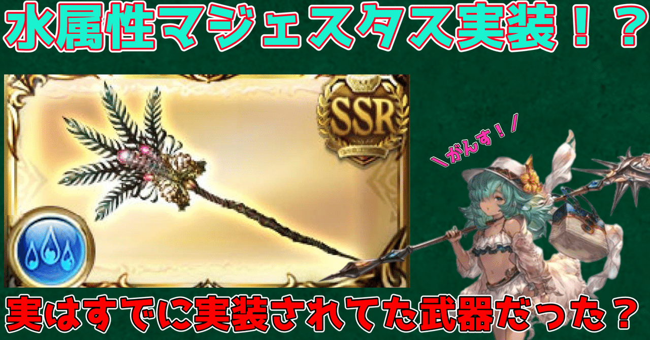 水属性マジェスタス 武器編成やキャラ編成まで考察 ましゅまろ Note 水属性マジェスタス 武器編成やキャラ編成まで考察 ましゅまろ Note