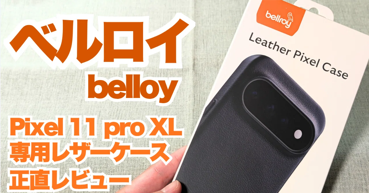 Google Pixel 11 Pro XL／512GB＋純正ケース Bellroy｜ベルロイ】Pixel 11 Pro XL レザーケースの正直レビュー