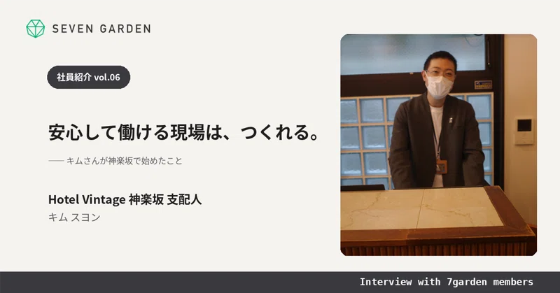 安心して働ける現場は、つくれる。キムさんが神楽坂で始めたこと