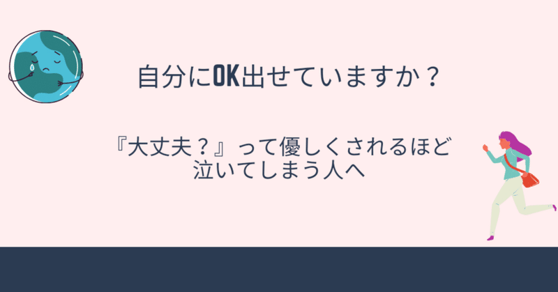 自分にokだせていますか 大丈夫 と優しくされるほど泣きそうになってしまう人へ あいれいにー アメリカ在住 Note 自分にokだせていますか 大丈夫 と優しくされるほど泣きそうになってしまう人へ あいれいにー アメリカ在住 Note
