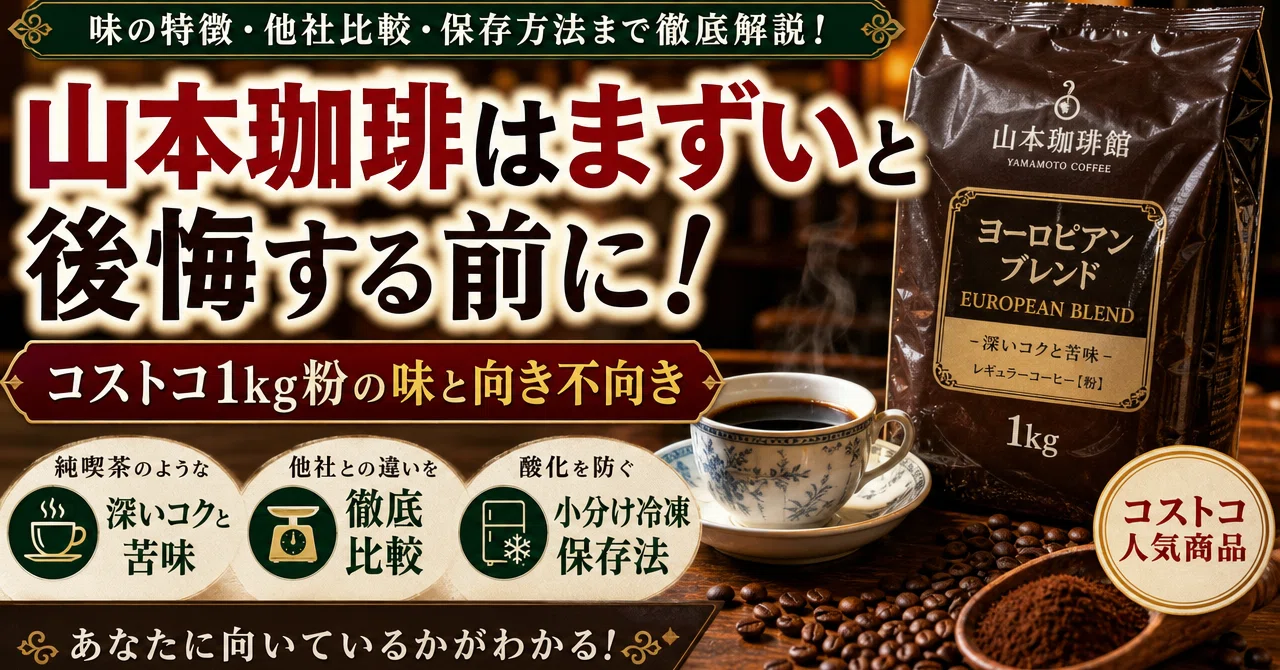 山本珈琲　1キロ×5 粉コーヒー 山本珈琲はまずいと後悔する前に！コストコ1kg粉の味と向き不向き