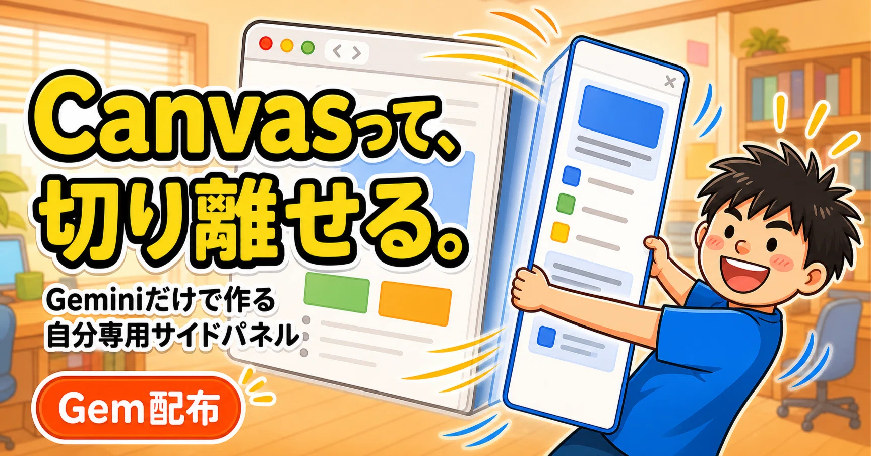 マジクラ】 Canvasって「切り離せる」の知ってた？ Geminiだけで作る