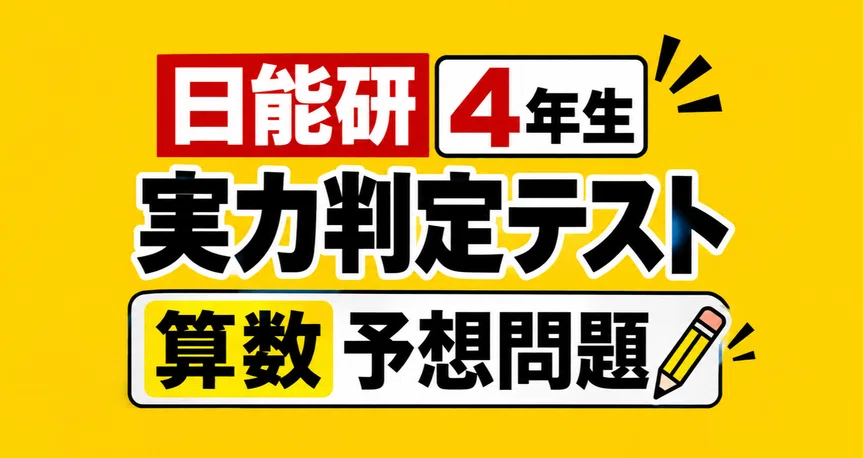 日能研4年生｜実力判定テスト算数予想問題 - 2026-04｜日能研サポート