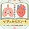 ケアとからだノート