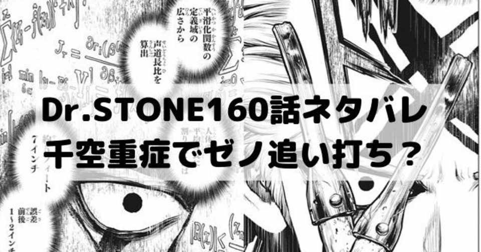 Drstone ネタバレ 160