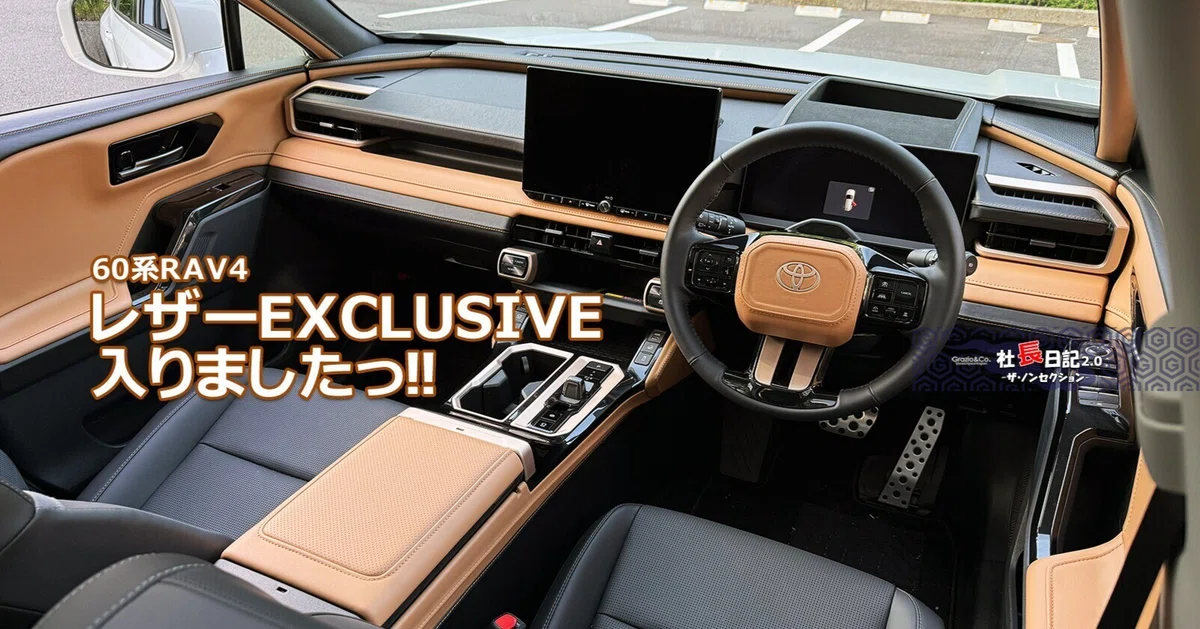 60RAV4「レザーEXCLUSIVE」補足です。｜Grazio&Co.社長日記2.0