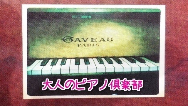 大人のピアノ倶楽部 Pianodaisuki Note