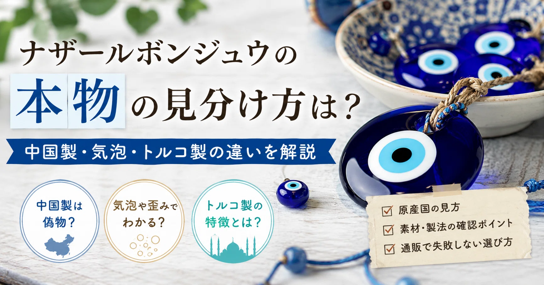 ナザールボンジュウ 本物 見分け方