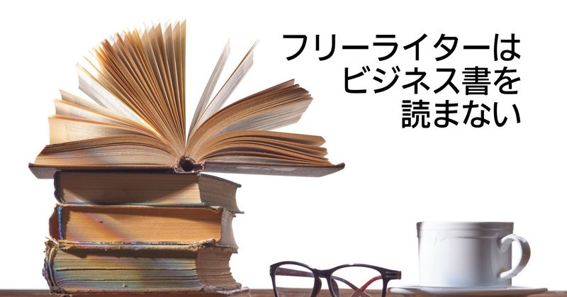 フリーライターはビジネス書を読まない（29）