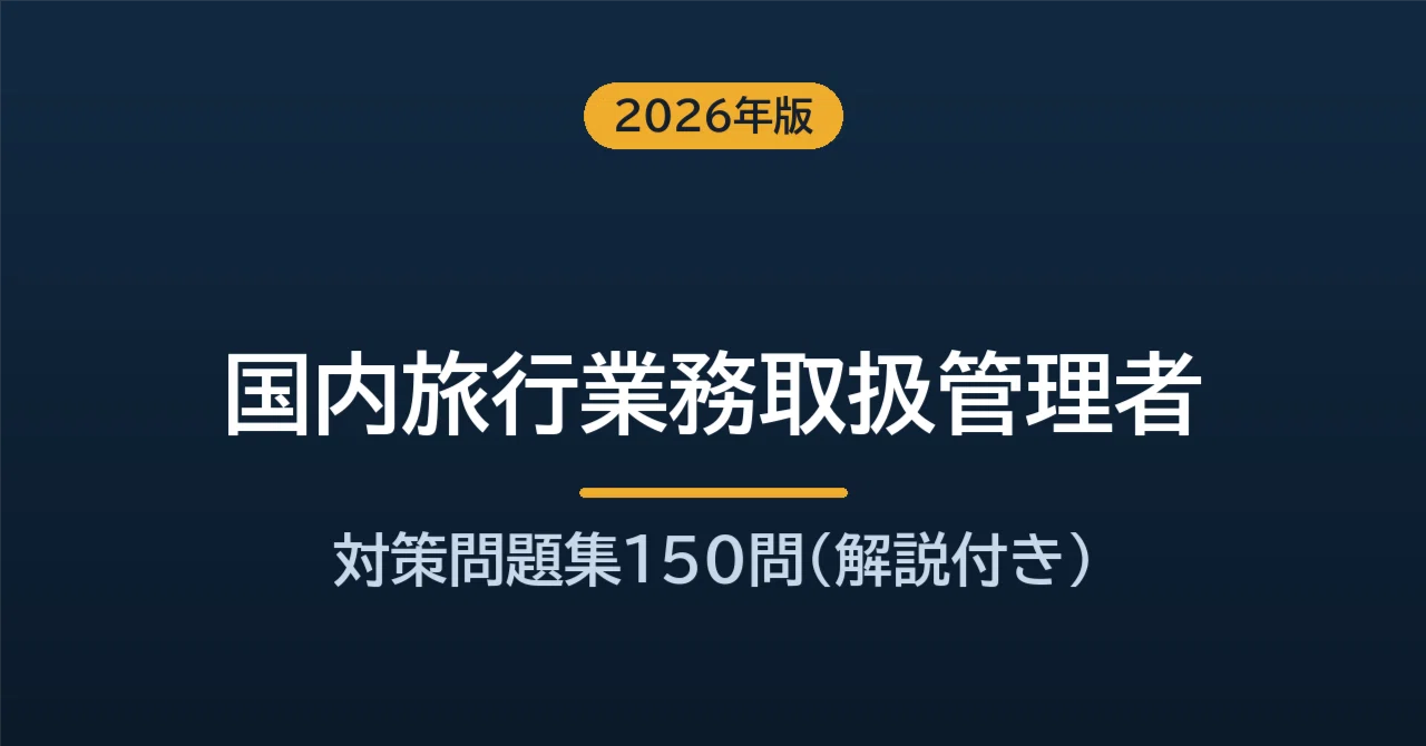 無料サンプルあり・2026年版】国内旅行業務取扱管理者 厳選対策問題集