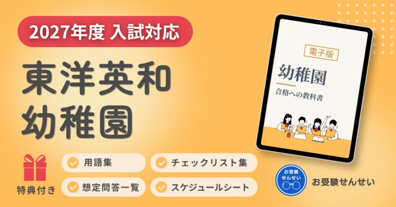 🌸再掲🌸【2027年度入試対応】東洋英和幼稚園 お受験対策ガイド｜願書