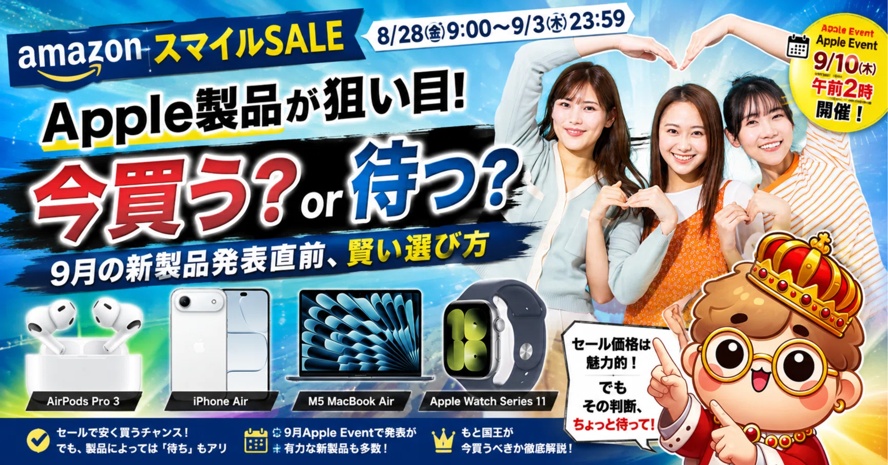 AmazonスマイルSALE】Apple製品は今買う？待つ？iPhone Air・AirPods