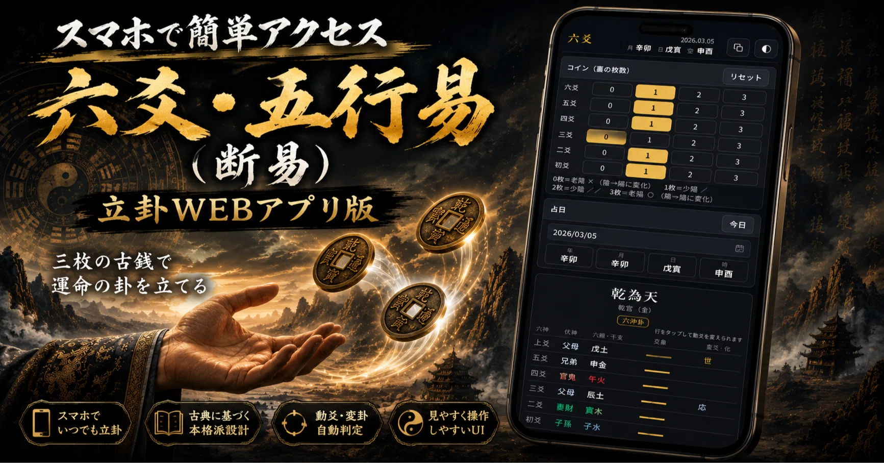 五行易・断易の卦を一瞬で組み立て！スマホやPCですぐに使えるWEB