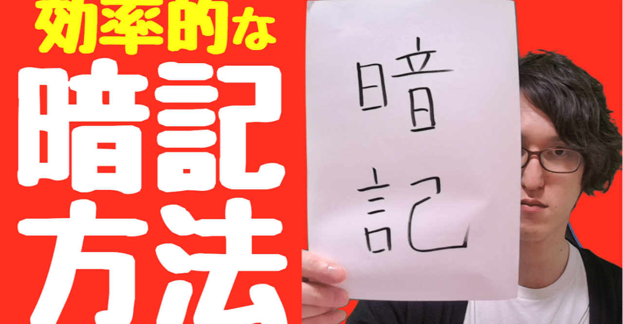 暗記ノート を使った効率の良い暗記方法 勉強方法を教えます 大学受験 公務員試験など やすひろ Note