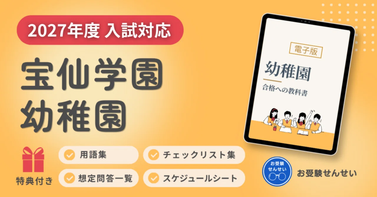 宝仙学園幼稚園　受験対策 🌸再掲🌸【2027年度入試対応】宝仙学園幼稚園 お受験対策ガイド｜願書