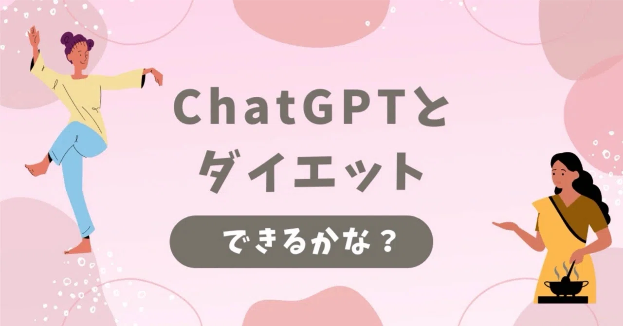 ChatGPTと一緒にダイエット｜（91）無料版ChatGPTの限界 ｜Camitiyo