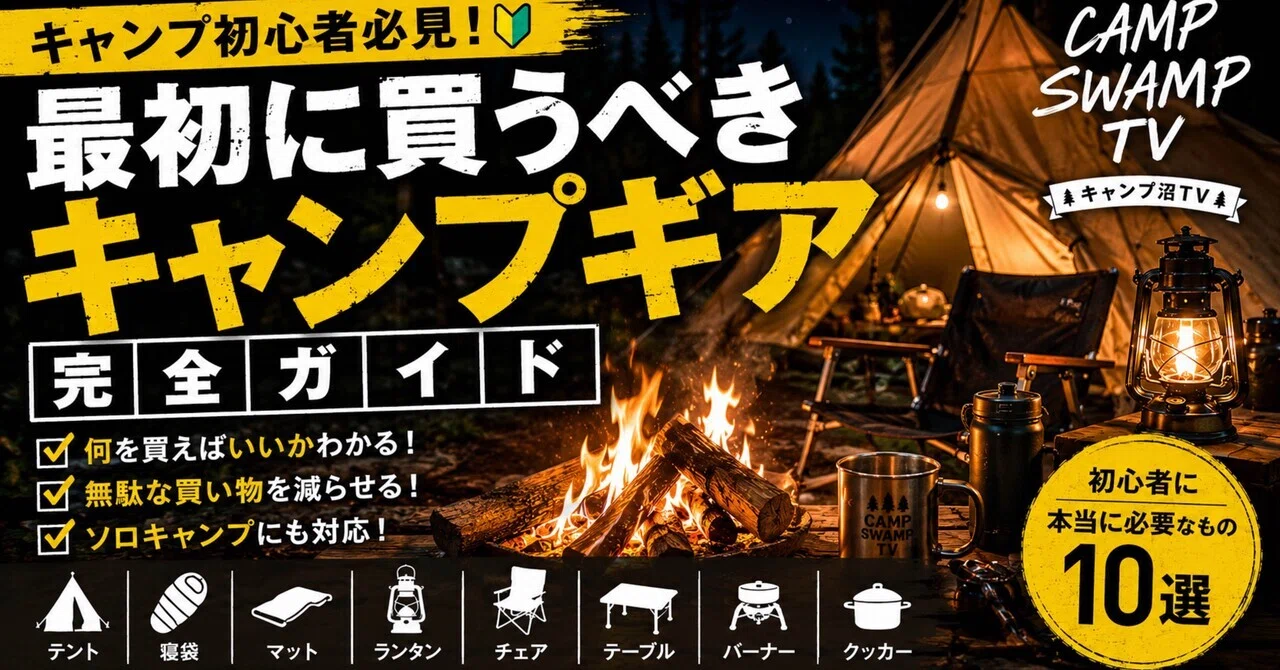キャンプ初心者必見】最初に買うべきキャンプギア完全ガイド｜キャンプ