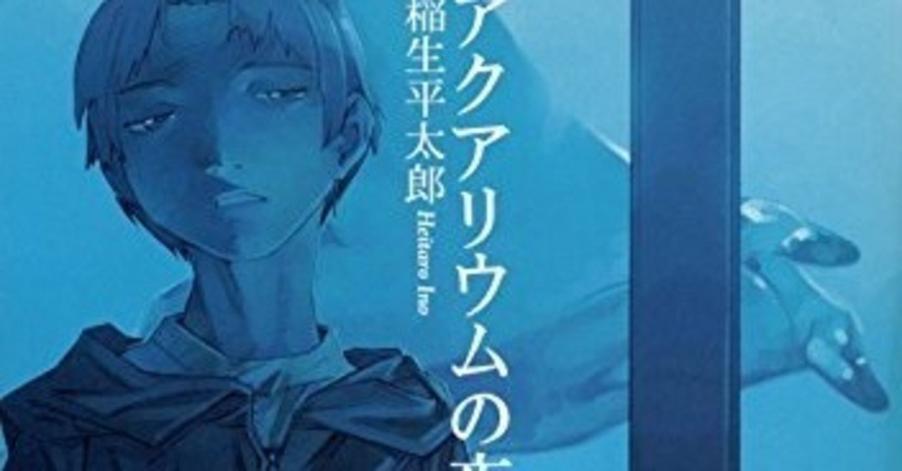 読書記録】アクアリウムの夜 稲生平太郎｜きいろ