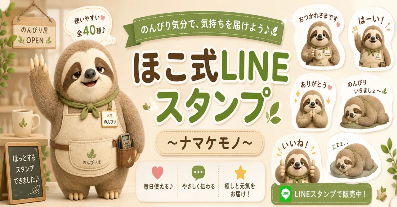 ほこ式LINEスタンプ〜ナマケモノ〜｜えい｜暮らしと仕事をラクにするAI活用