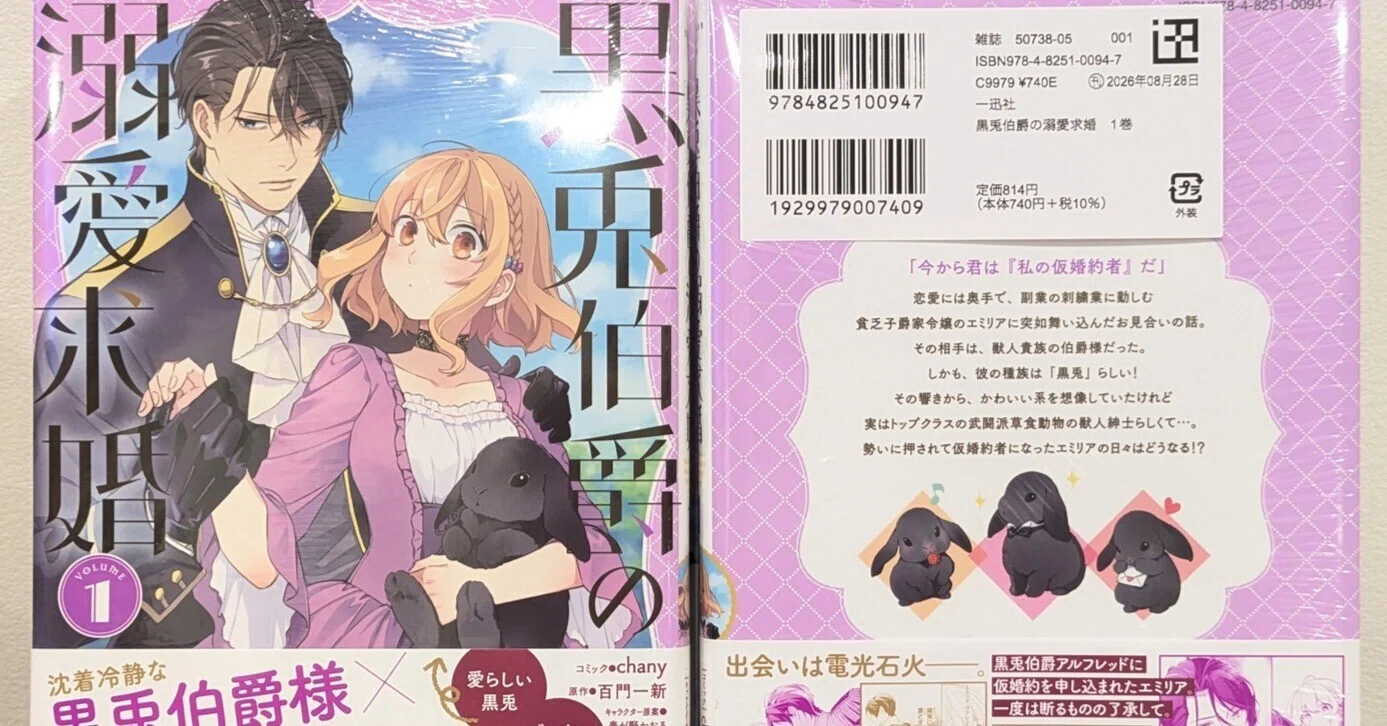 本日発売／新刊・見本誌】紙コミックス1巻「黒兎伯爵の溺愛求婚」｜百