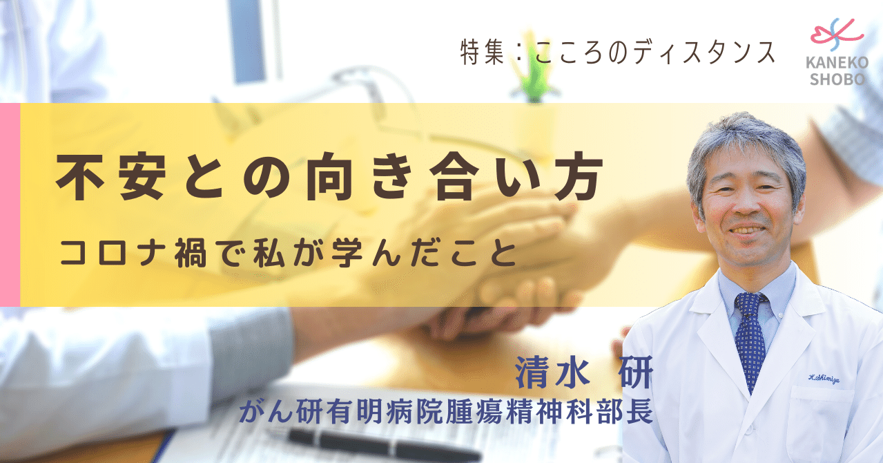 不安との向き合い方 ～コロナ禍で私が学んだこと～（清水 研：が
