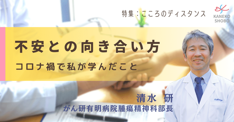 不安との向き合い方 ～コロナ禍で私が学んだこと～（清水 研：がん研有明病院腫瘍精神科部長）#こころのディスタンス