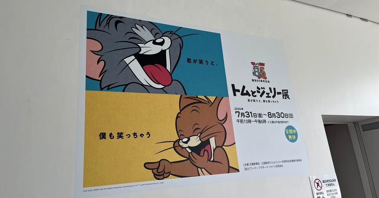 トムさんリクエスト 94冊 トムとジェリー展に行ってきた！｜XXUX(読み方:ゆー)