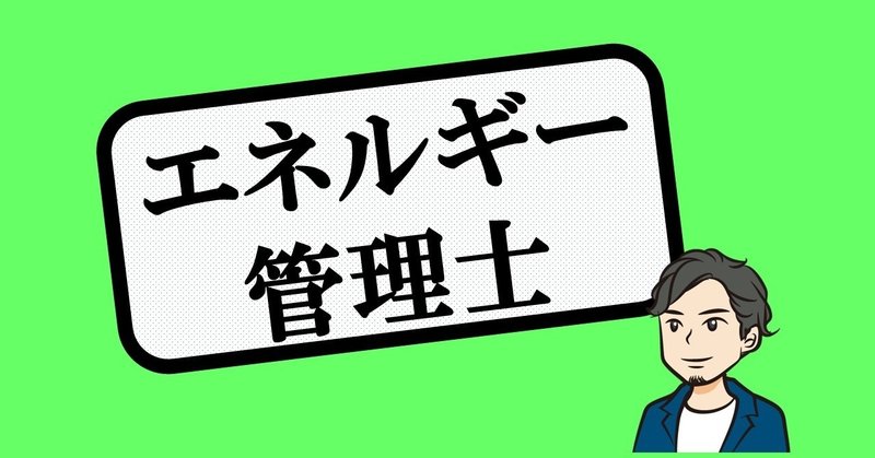 環境資格 エネルギー管理士とは 環境仕事大全 あおみ Note