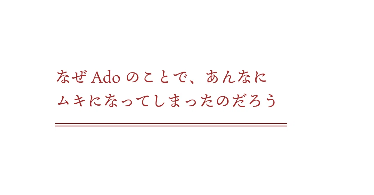 なぜAdoのことで、あんなにムキになってしまったのだろう｜柴 那典