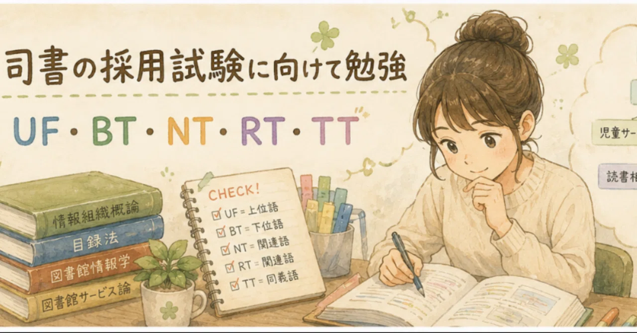 司書の採用試験に向けて勉強 UF・BT・NT・RT・TT｜かぎっこ｜新人