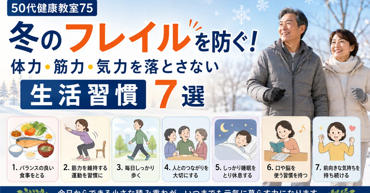 50s Health Class 75: Preventing Winter Frailty! 7 Lifestyle Habits to ...