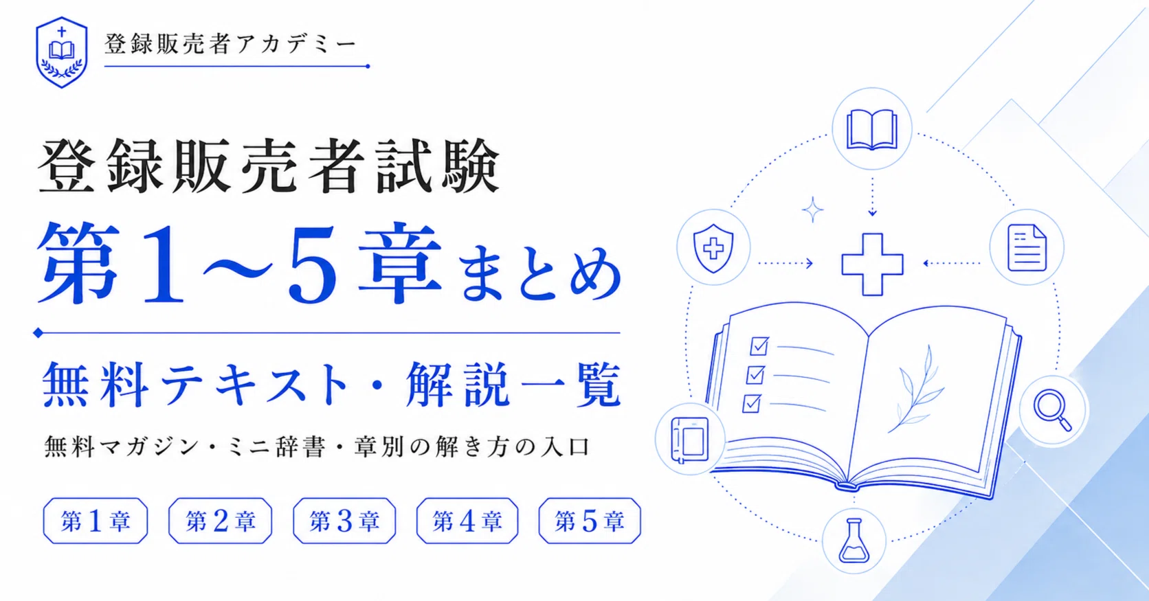 無料】登録販売者試験 第1〜5章まとめ｜無料テキスト・解説一覧｜登録